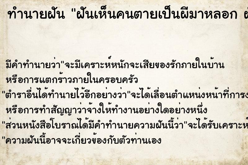 ทำนายฝันทำนายฝันฝันเห็นคนตายเป็นผีมาหลอกฝันเห็นคนตายเป็นผีมาหลอก